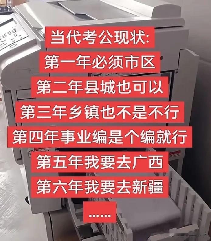 当代考公现状：第一年：必须市级以上，省级更好，我命由我不由天！第二年：县城也