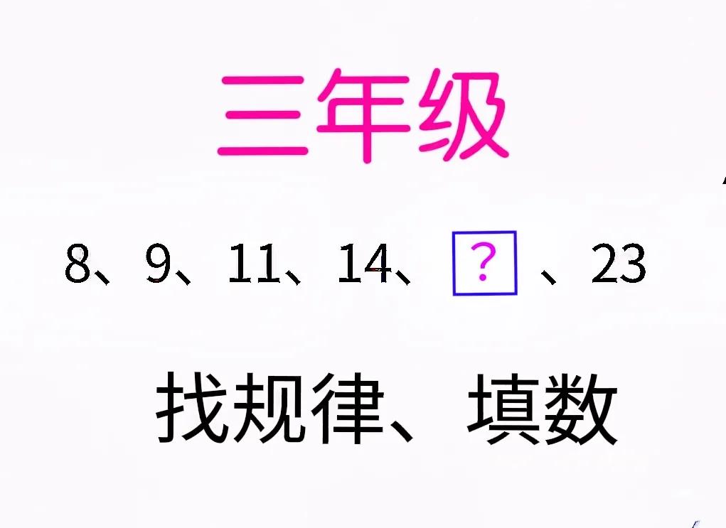班上同学的答案五花八门：有人填18，有人填19，还有人填10！小学三年级数学“找
