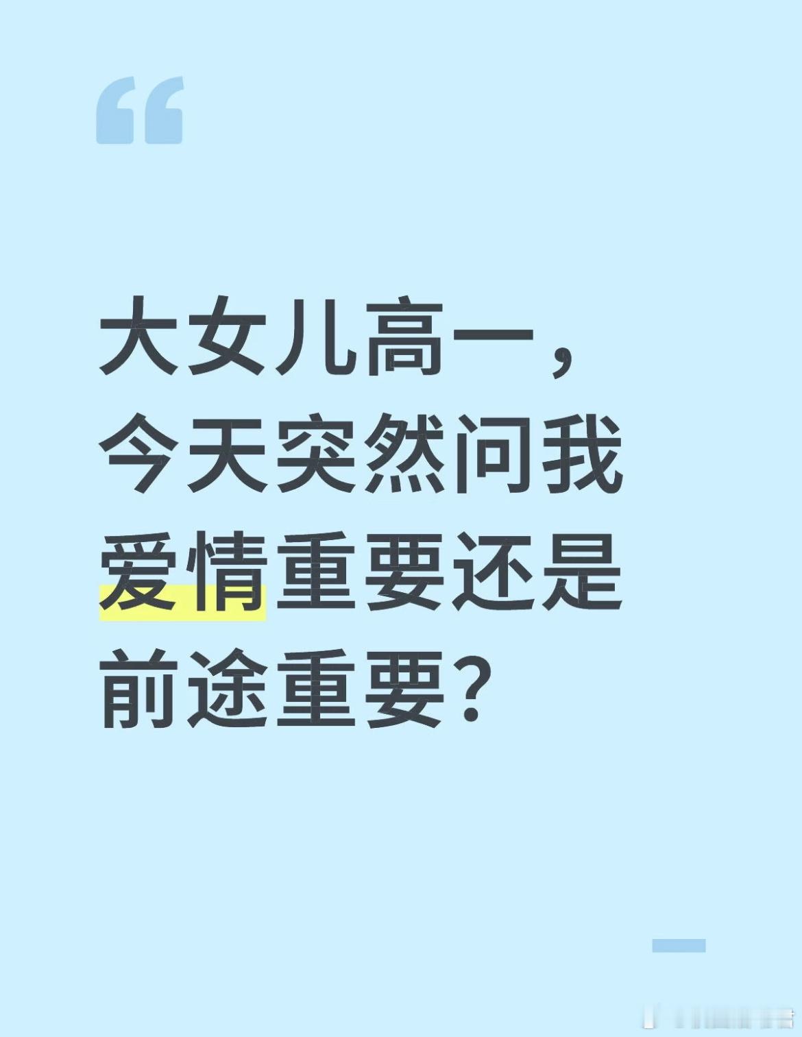 大女儿高一，今天突然问我爱情重要还是前途重要？