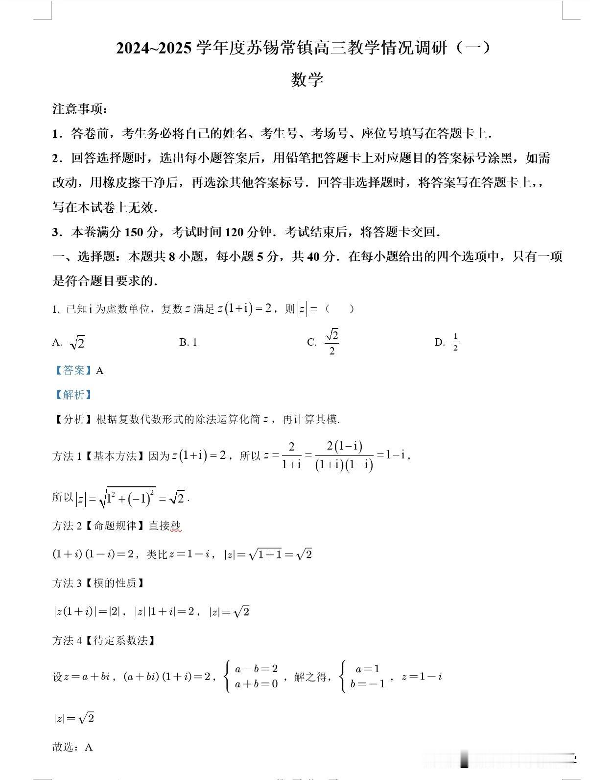 2025年苏锡常镇一模第一题有五种解法，数轴动点压轴题数学试卷解析数列裂项技