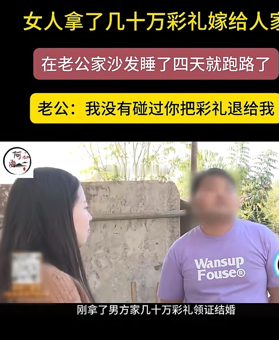 拿了彩礼，4天就要离婚加跑路。建议入选致富经