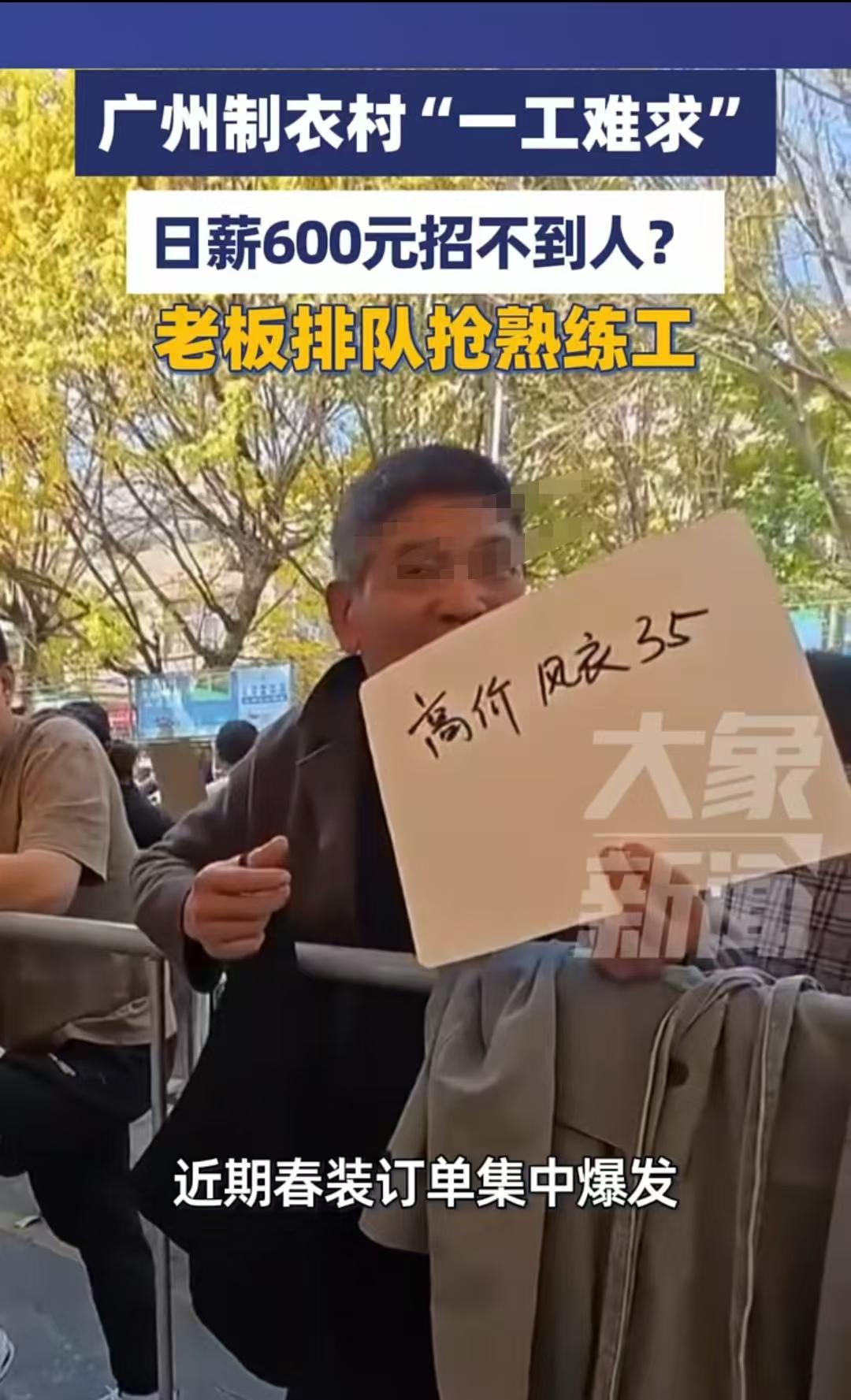 广州，老板开出600元一天，招聘缝纫机熟练工，可是工人太少，100多名老板集中在
