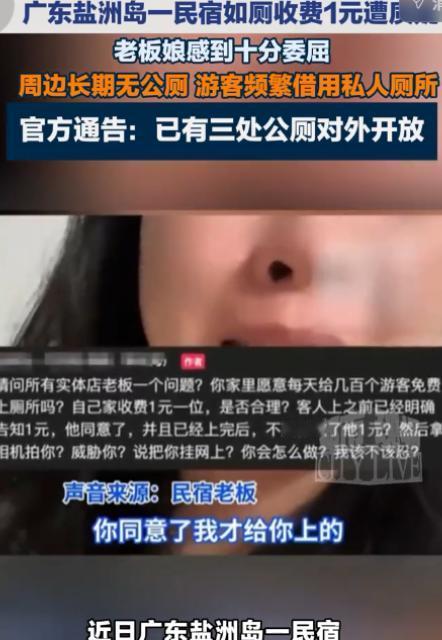 “上厕所收一块钱”这件事有后续了！8月28日都市现场消息，民宿女老板索性
