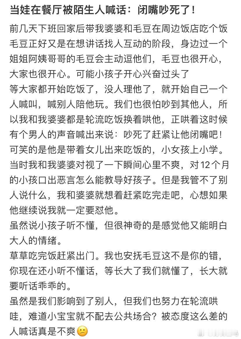 当娃在餐厅被陌生人喊话：闭嘴吵死了！