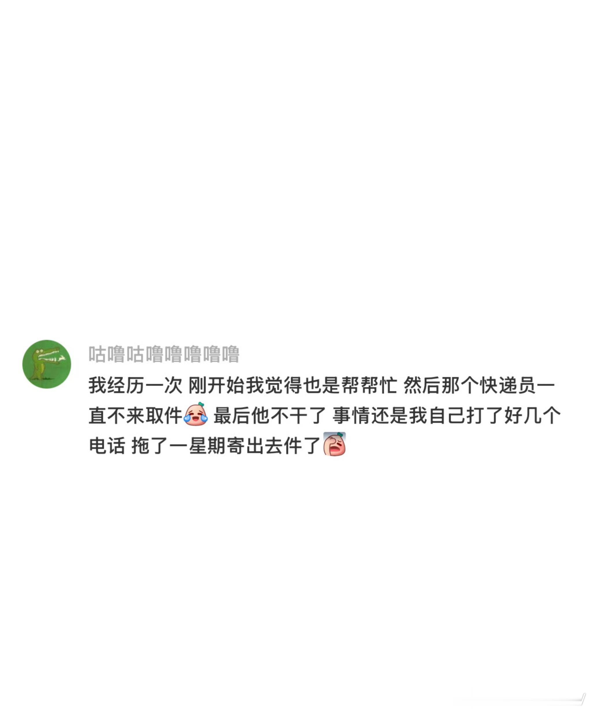 退货千万不要提前给取件码真的是这样，提醒大家退货千万别提前把取件码发给快递，容易