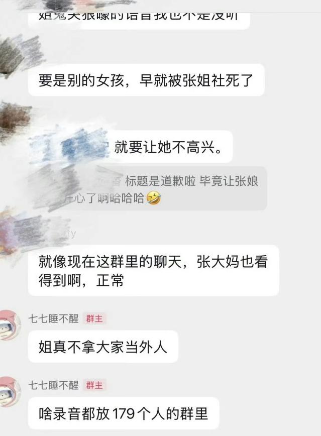 5月12日，张婉婷一个名为“七七睡不醒”的粉丝群出现了异常。这个群规模不大，