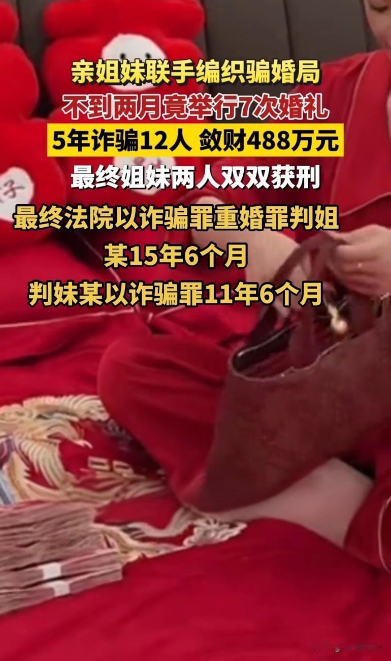亲姐妹联手编织骗婚局，不到两月竟举行7次婚礼，5年诈骗12人敛财488万元最终