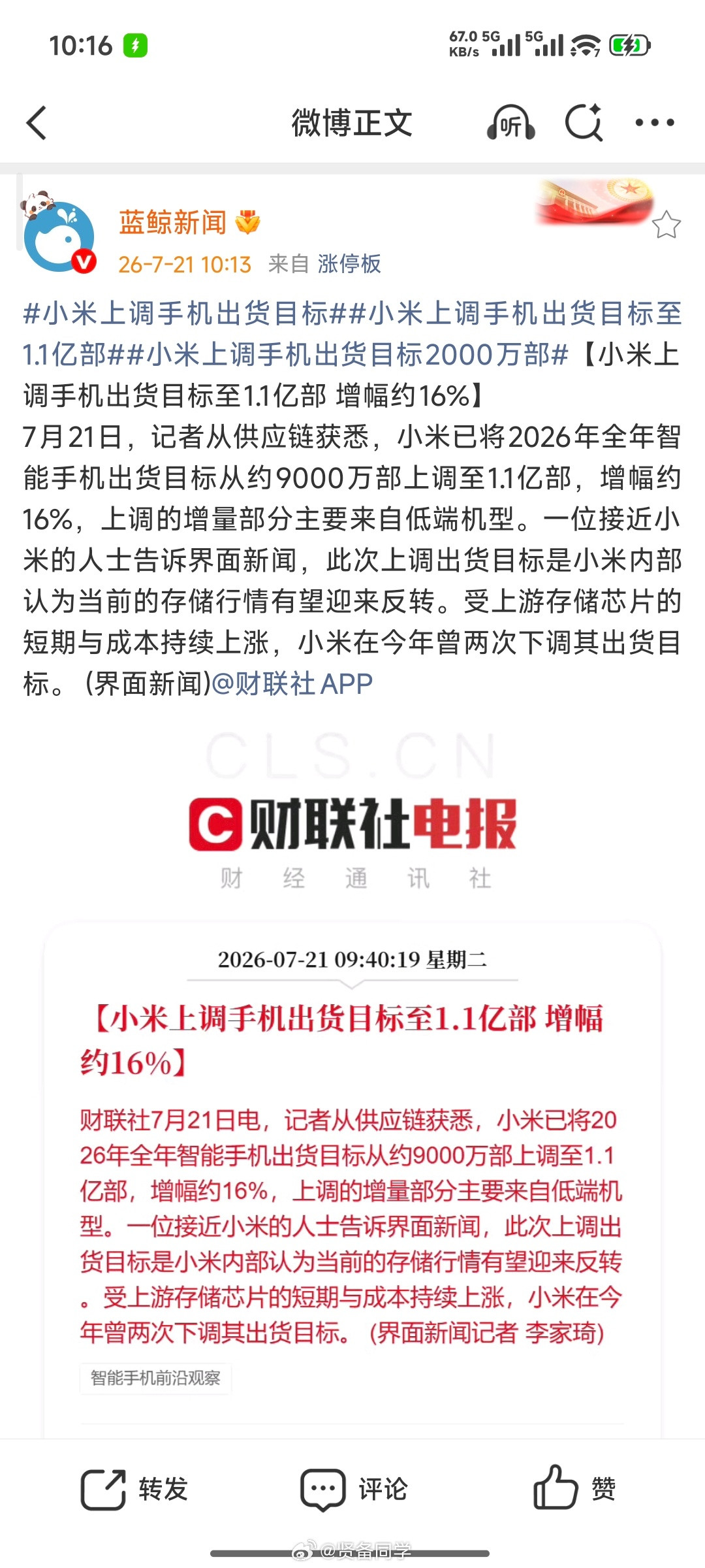 小米上调手机出货目标【小米上调手机出货目标至1.1亿部增幅约16%】有点意思，