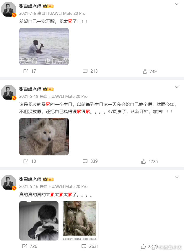 张雪峰语录:累翻看张雪峰的微博，说得最多的就是“累”。作为下岗工人家庭的孩子，8