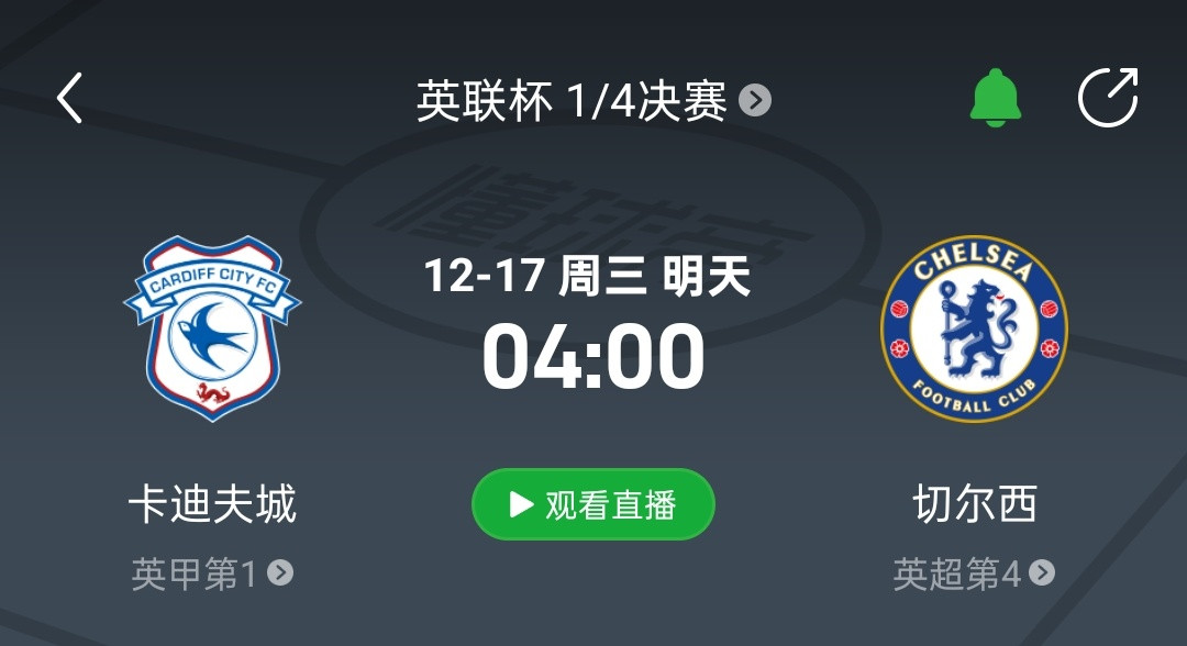 直播预告！比赛时间：12月17日4:00（3:45开播）联赛杯：卡迪夫城vs切