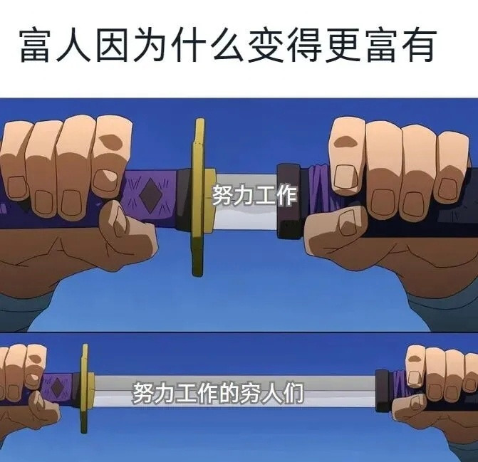 我努力上班就是为了让老板过上他想要的生活meme