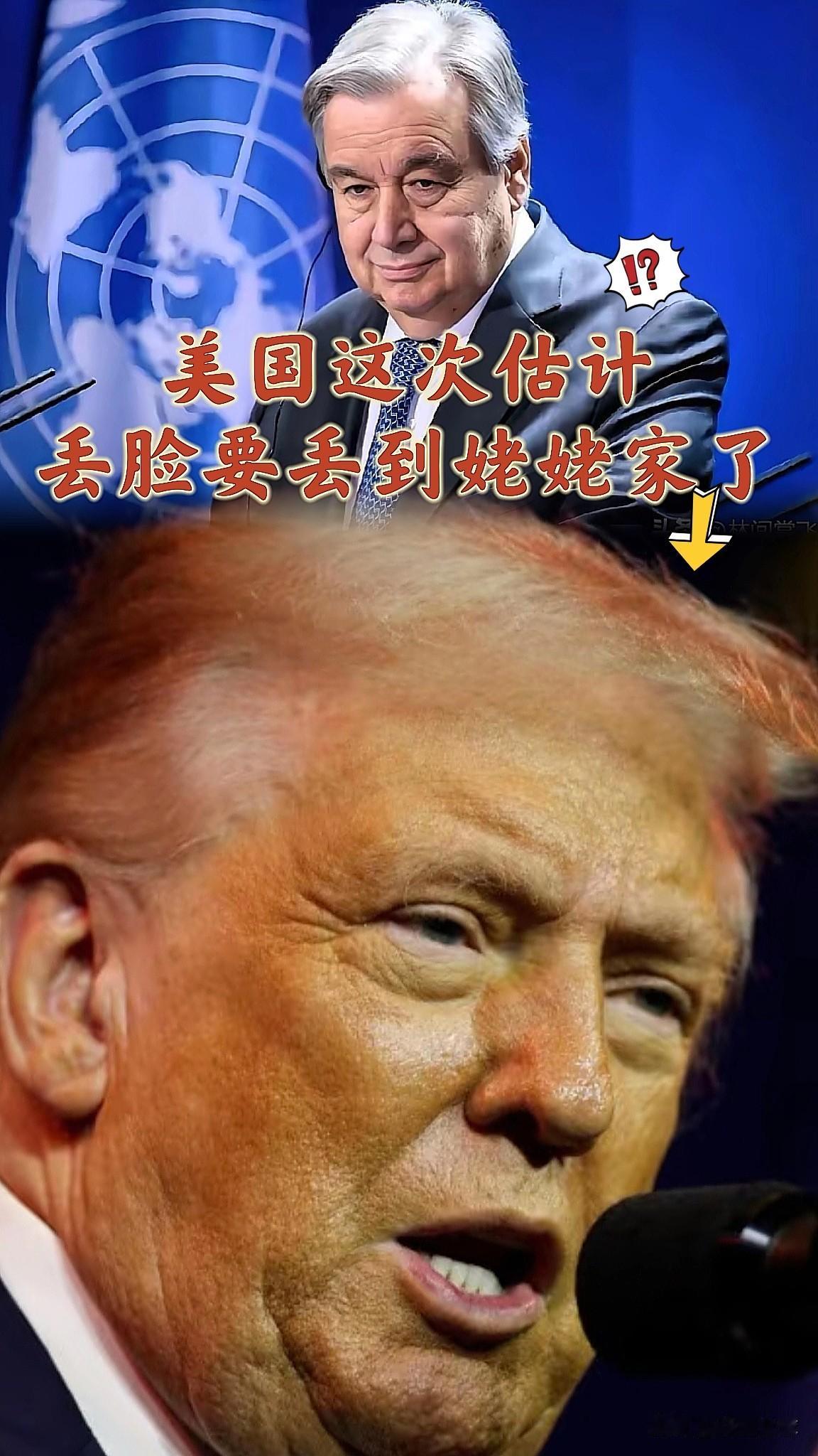 美国这次估计丢脸要丢到姥姥家了吧？[笑着哭][笑着哭]联合国这次算是把美国的“遮