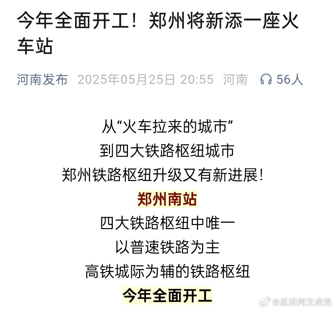 郑州南站要来啦！相关工程可研、初设已批复。先开工程用地已批复，施工场地已交付完毕