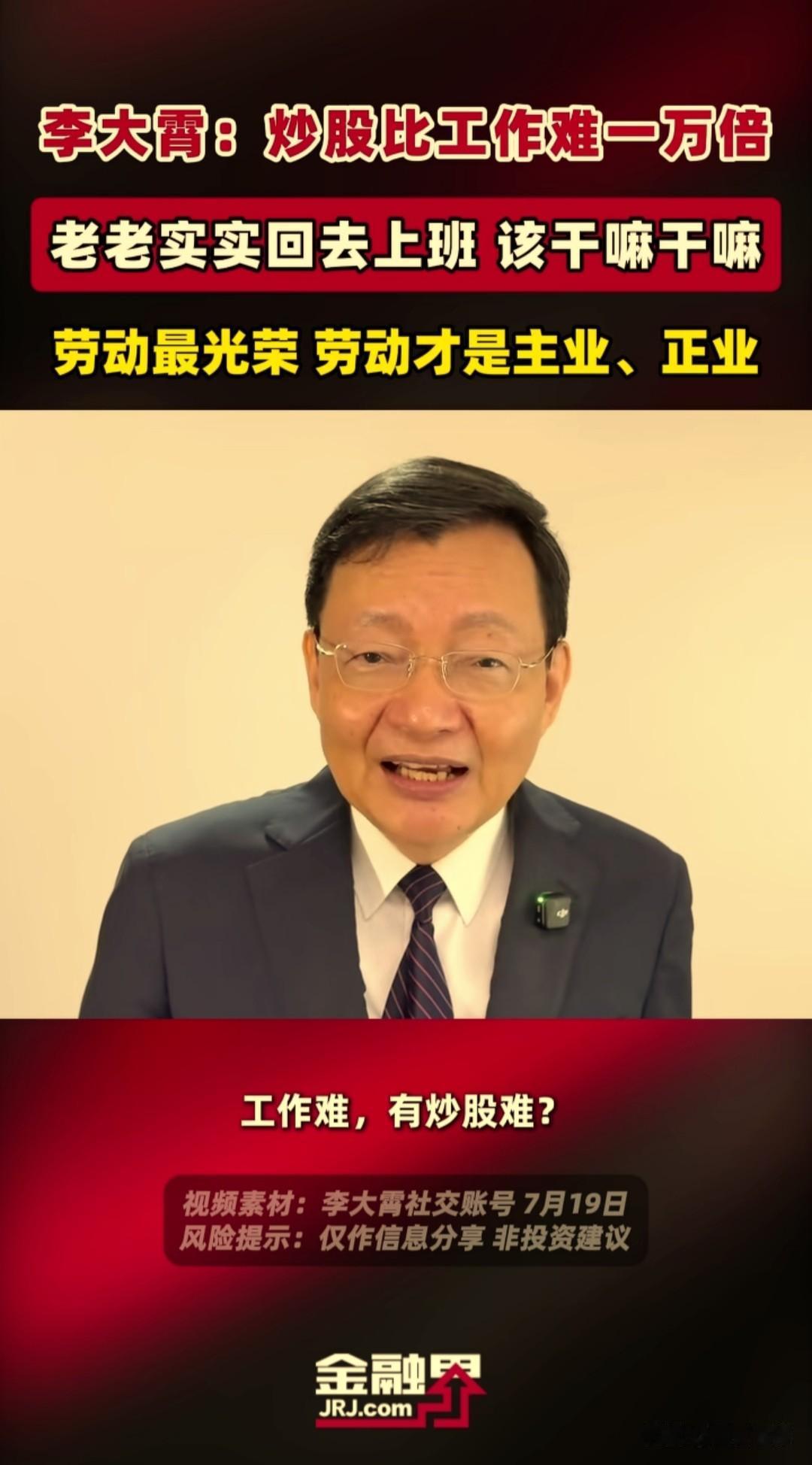 李大霄这番话说得十分实在。不少人总抱怨上班辛苦、挣钱慢，可上班再难，难度也远远比