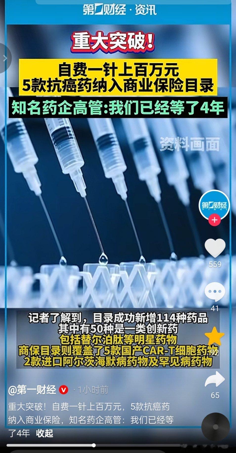 自费一针上百万元。5款抗癌药纳入商业保险目录。知名药企高管：我们已经等了4年。