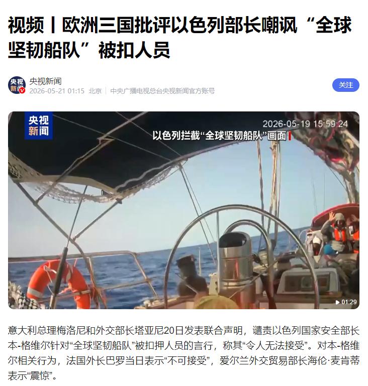 以色列这位部长用一段短视频，把整个国家的外交信誉炸了个稀巴烂！5月20日，本