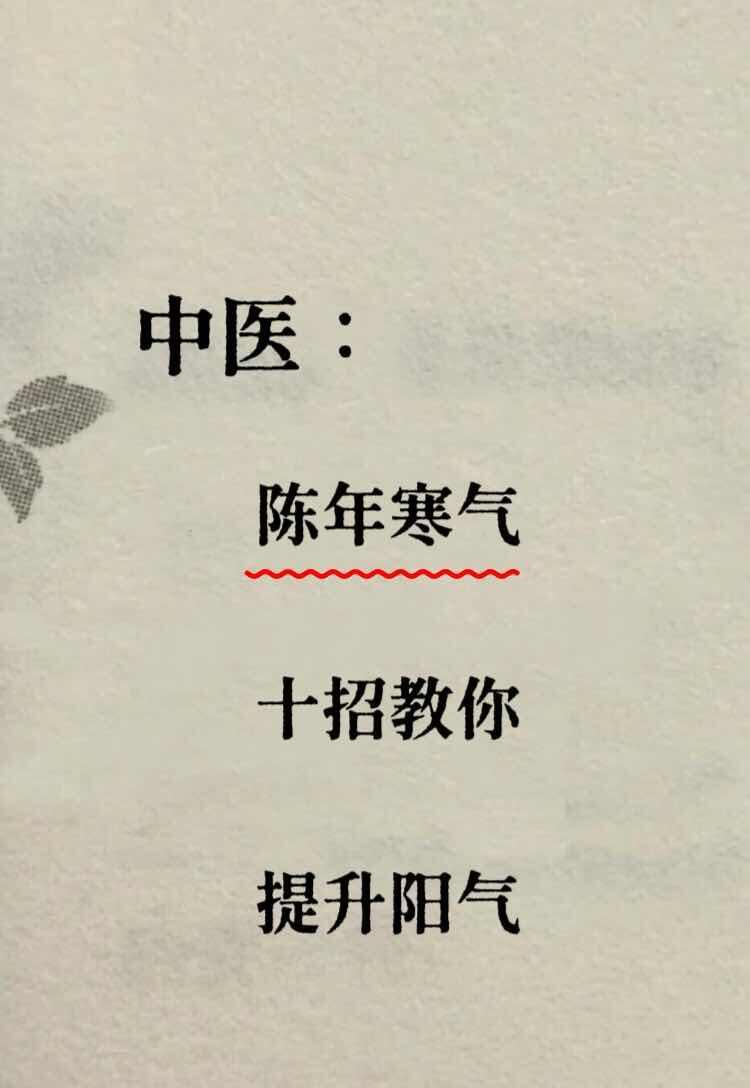 十招逼出体内寒气，养成自暖体质"十女九寒"的真相常年手脚冰凉、痛经加重、面色暗沉