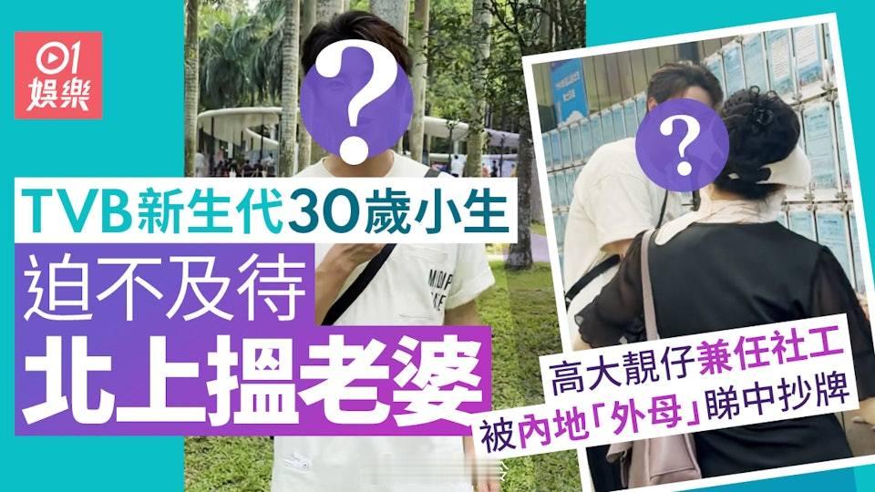 TVB力捧小生急住北上搵老婆　30歲靚仔做社工火速被「外母」抄牌現年30歲藝人林