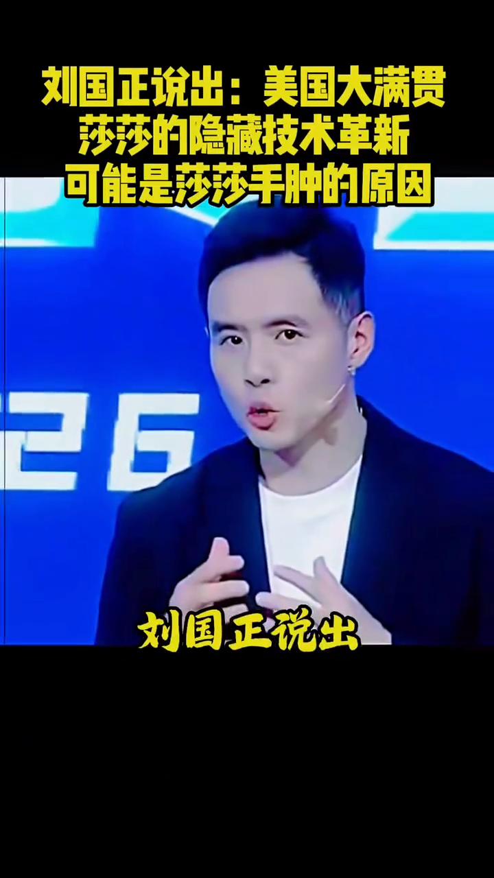 刘国正说出美国大满贯莎莎的隐藏技术革新可能是莎莎手肿的原因。大家都知道这次美国