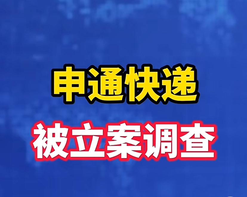 申通快递被立案调查8月4日国家邮政局正式发布公告，对申通快递启动立案调查
