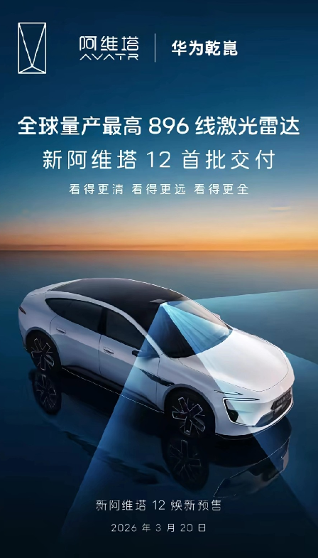 新阿维塔12官宣3月20日开启预售，激光雷达线数从128线直接跳到896线，这是