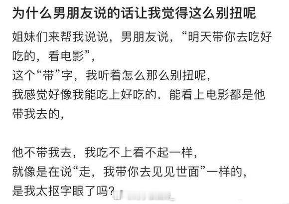 为什么男朋友说的话让我觉得这么别扭呢​​​