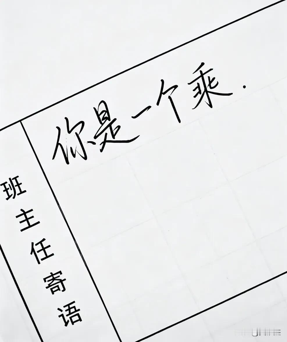 教师期末评语写错了，这还能圆得回来吗？