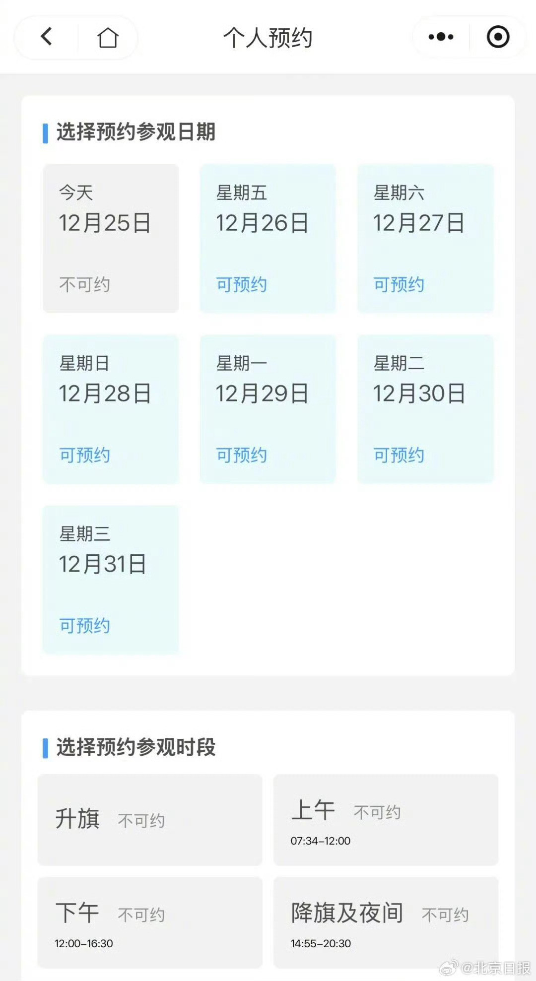 【#今日可约1月1日天安门广场升旗仪式#】#元旦天安门广场升旗仪式今日预约#预约