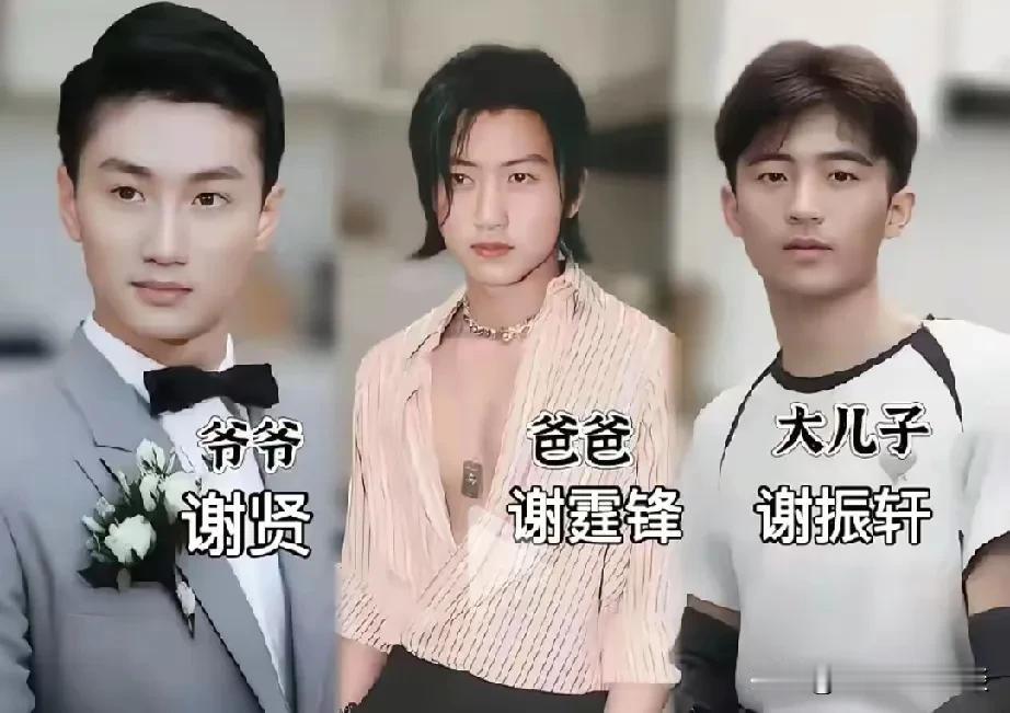 谢霆锋祖孙三代，哪个更帅。爷爷谢贤，爸爸谢霆锋，儿子谢振南，都是20岁左右的时候
