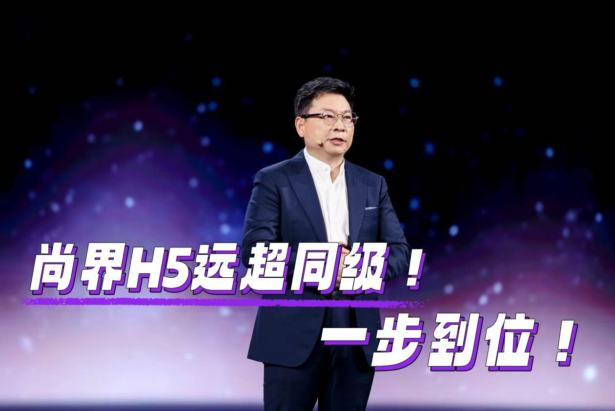 余承东称尚界H5远超同级之前体验过尚界H5静态，空间大，坐着也舒服。后来试驾除了