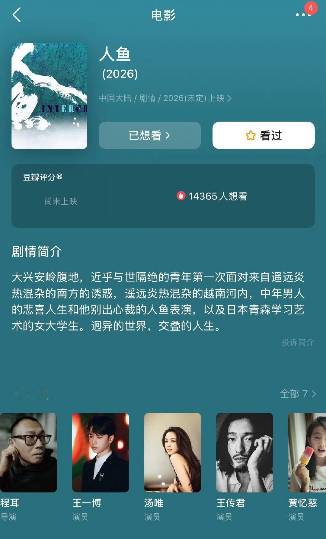人鱼王一博的电影《人鱼》关注度好高🤩，目前豆瓣更新了王一博汤唯王传君
