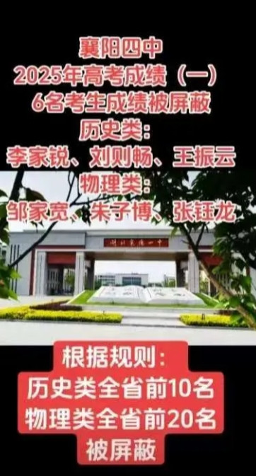襄阳赢麻了，湖北高中第一出炉了！2025湖北高考生屏蔽情况：湖北首次祭出“高分