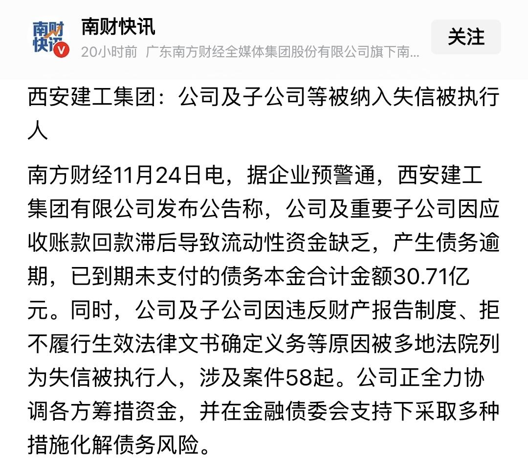 西安建工集团最近摊上大事儿啦！据南方财经11月24日消息，企业预警通显示，这公司