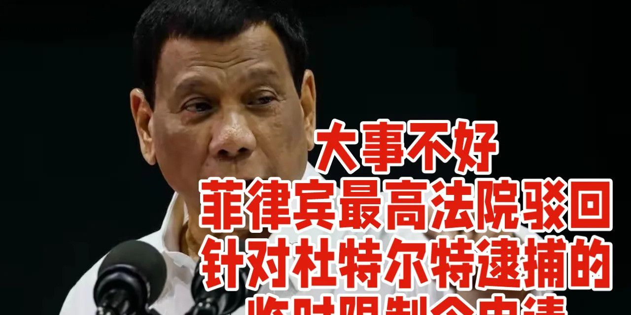 杜特尔特要被抓？法院说等等看天呐！杜特尔特要出事了吗？有