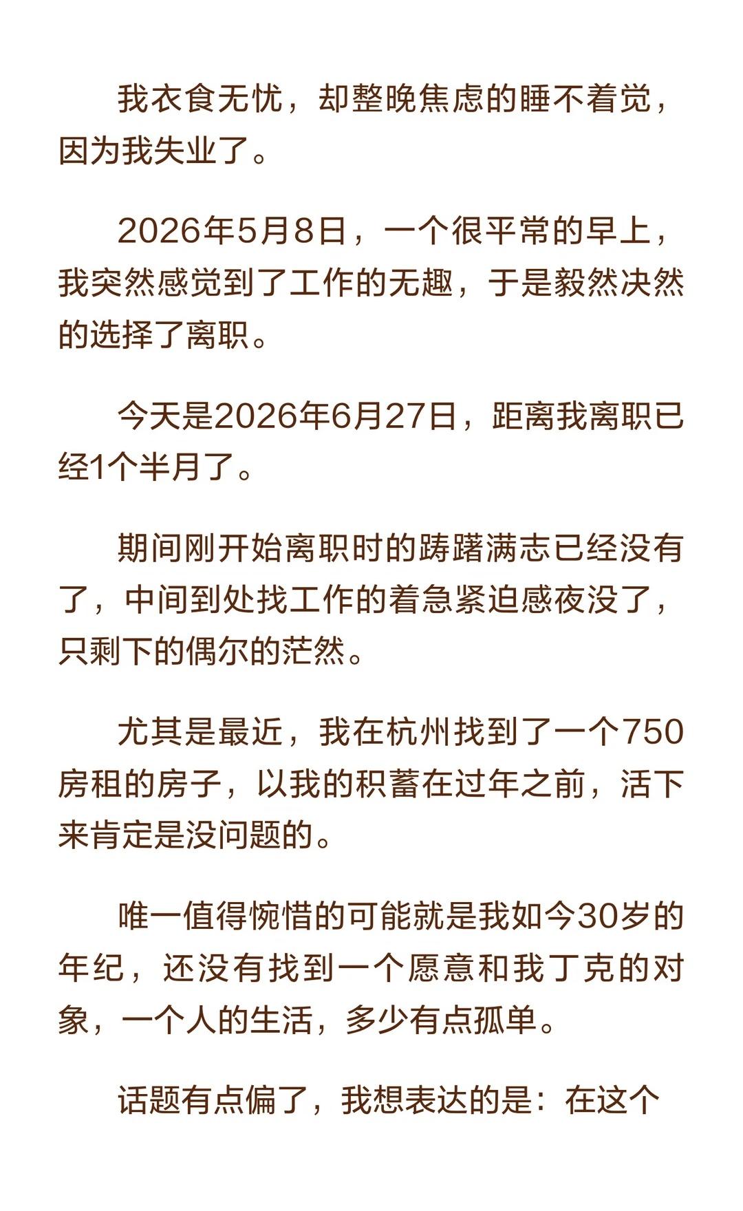 做了7年文案，30岁我选择暂停职场我衣食无忧，却整晚焦虑的睡不着觉，因为我失业