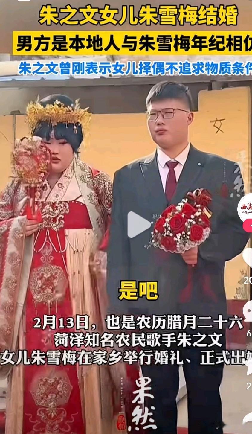 大衣哥的三观正，家风实、教子不飘。在女儿朱雪梅的婚事上体现得淋漓尽致。大衣哥