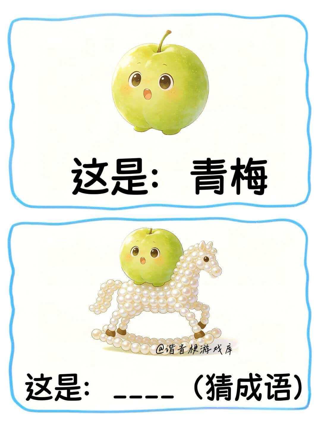 成语谐音梗👀快来猜猜看！谐音梗挑战一起来玩梗脑筋急转弯游戏猜谜语