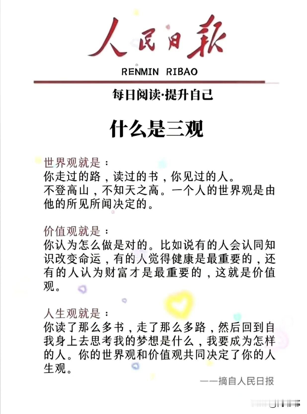 来自《人民日报》的暖心提醒：什么是三观。[祈祷]两个人能不能处，先看三观合不合。