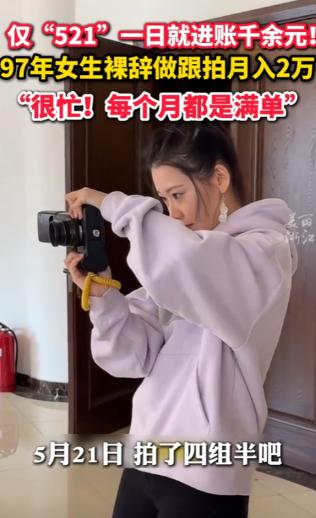 “这简直是白赚啊！”5月21日，辽宁大连，一名97年女生一天进账1000多元，一