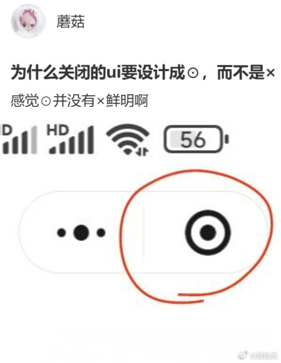 有没有高手解释一下，为什么关闭的ui要设计成⊙，而不是×？
