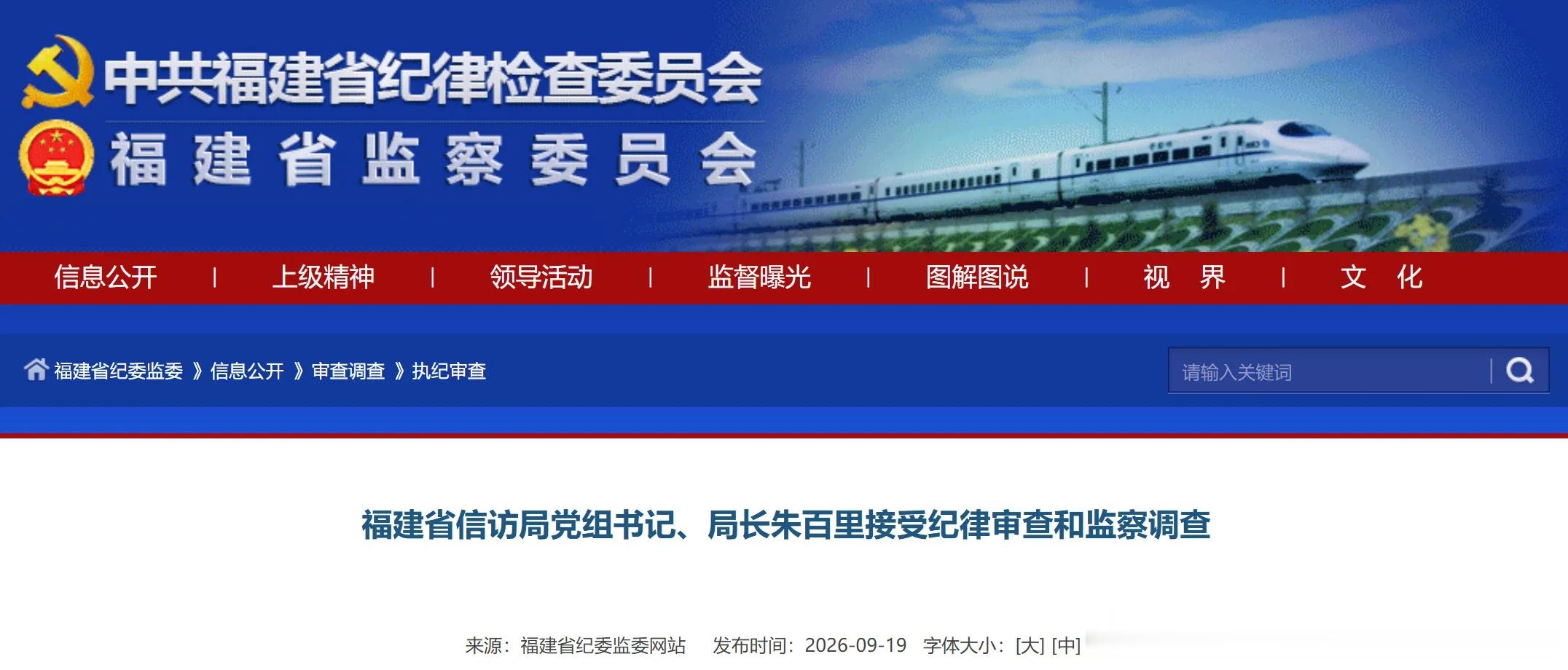 福建省信访局党组书记、局长朱百里接受纪律审查和监察调查福建省信访局党组书记、局
