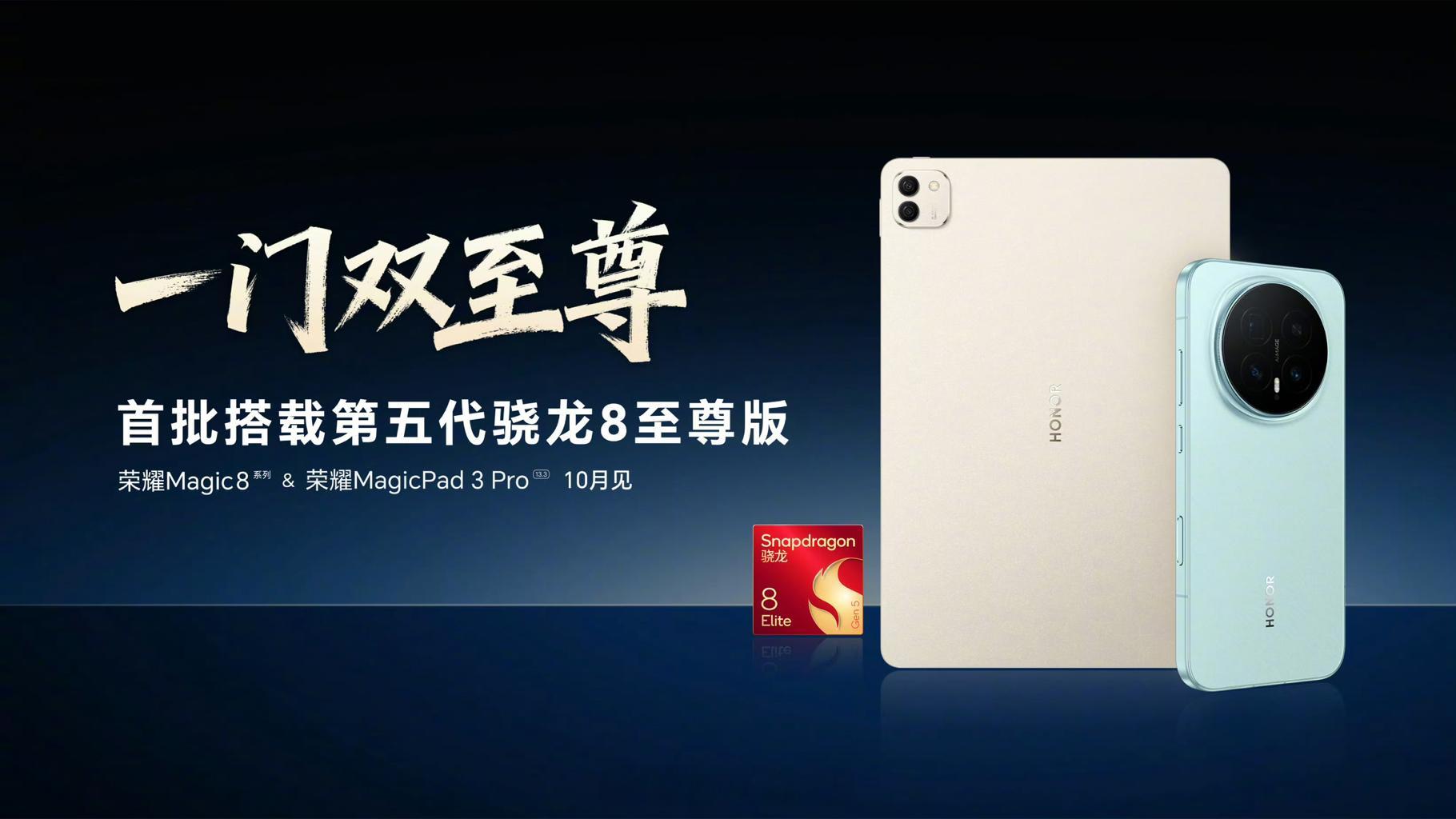 荣耀Magic8外观亮相了，骁龙8EliteGen5，10月发布，