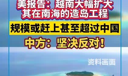 越南填岛野心藏不住了,什么招术可破越南阴谋?越南在南海连吹10座岛,难