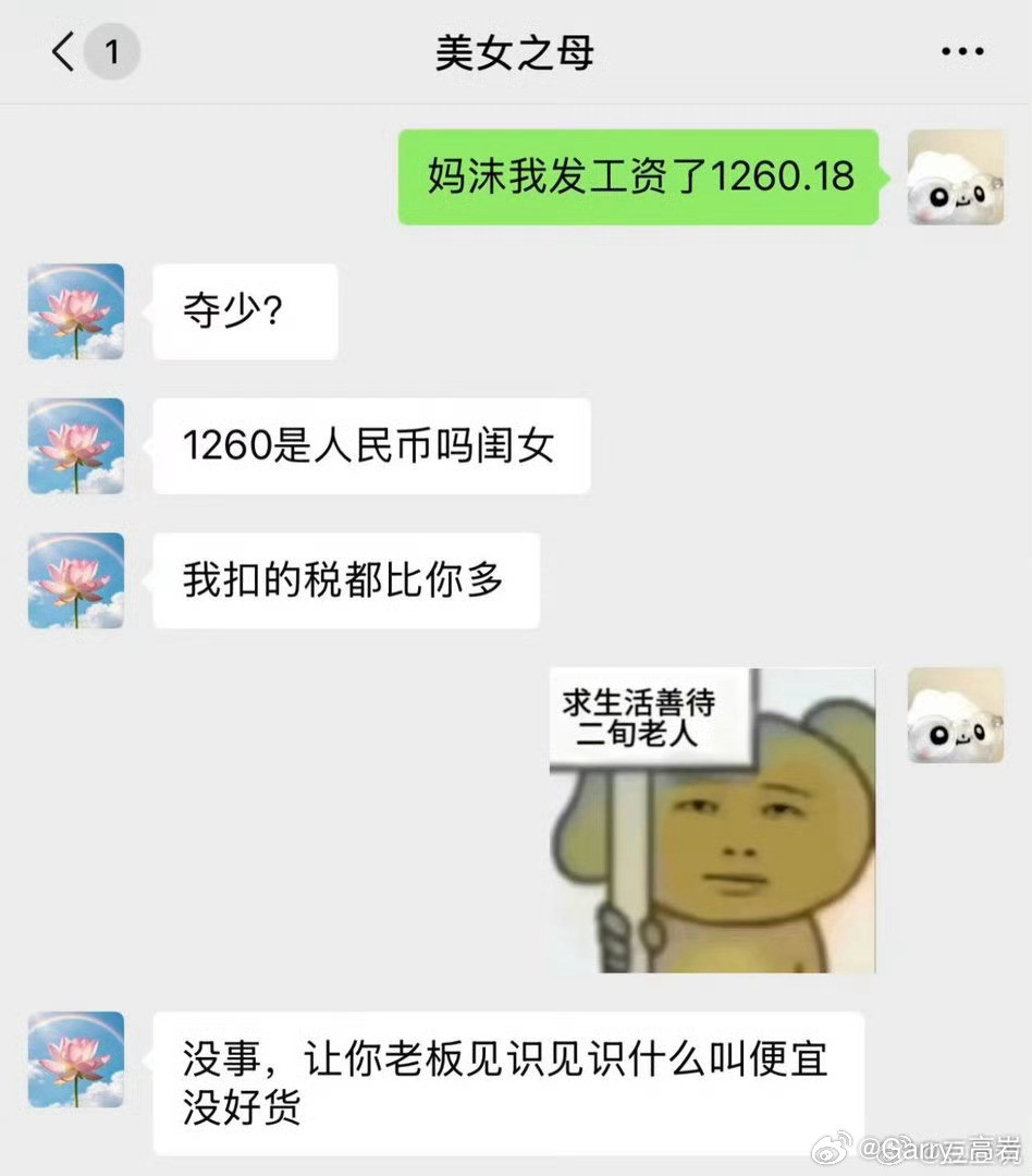 当老妈知道我工资1260后问薪无愧了[doge]​​​