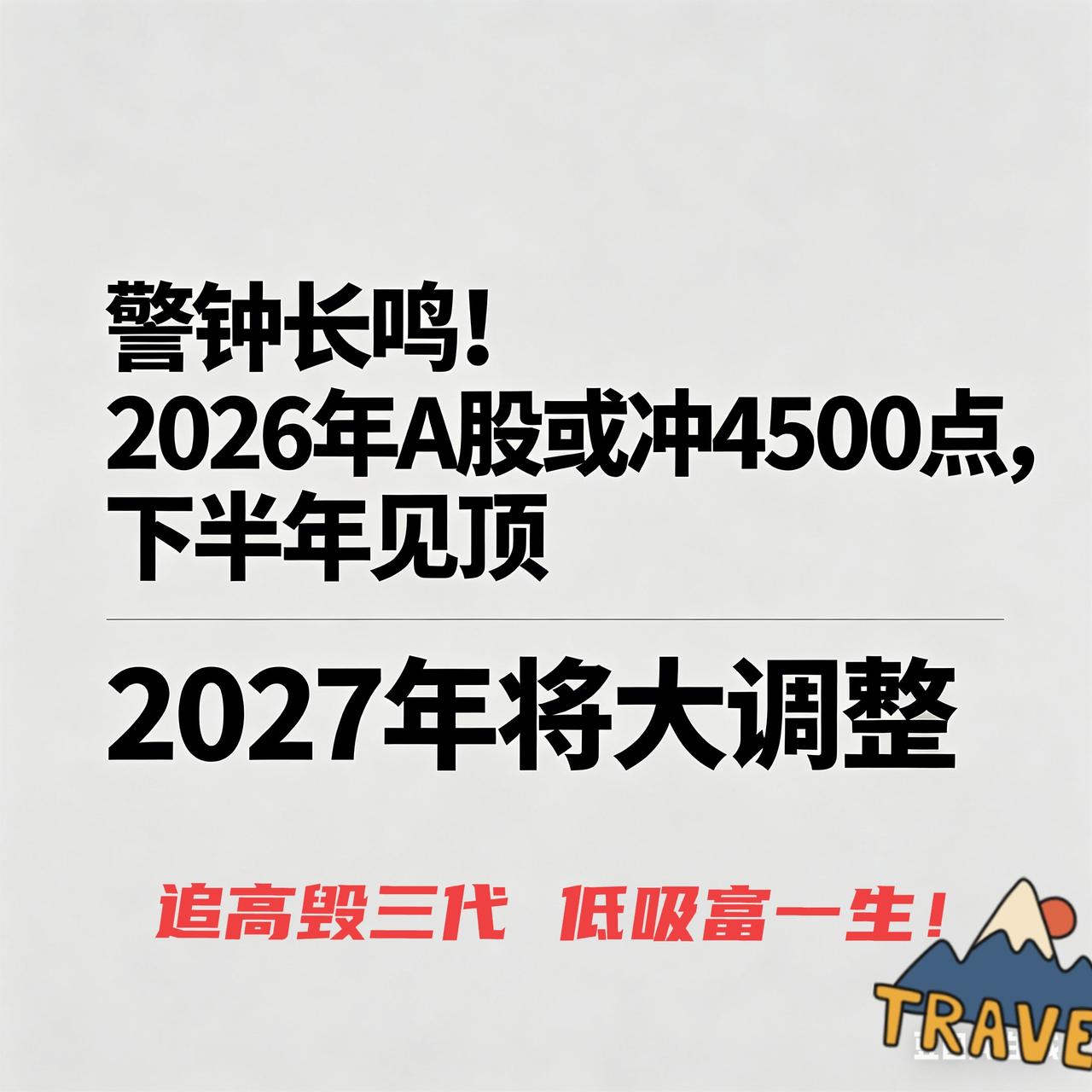 警钟长鸣！2026年A股或冲4500点，下半年见顶202