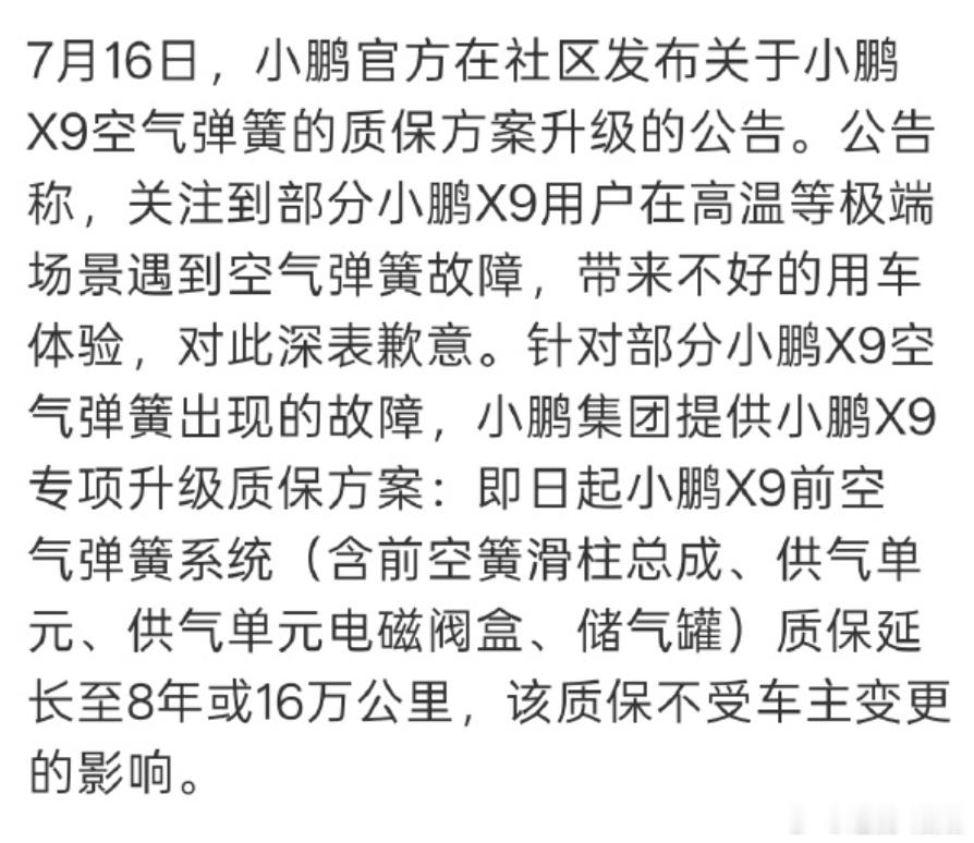 小鹏汽车致歉X9空气弹簧故障小鹏官宣延保X9前空气弹簧小鹏这次反应挺快，态度非