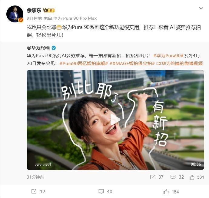 余承东曝华为Pura90新功能4月15日，华为公布Pura80系列新功能——拍