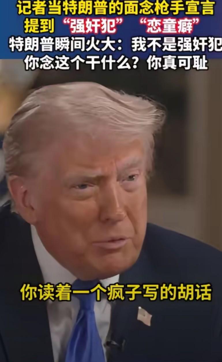 记者提到“强奸犯”“恋童癖”，特朗普瞬间火大：我不是强奸犯，你念这个干什么？你真