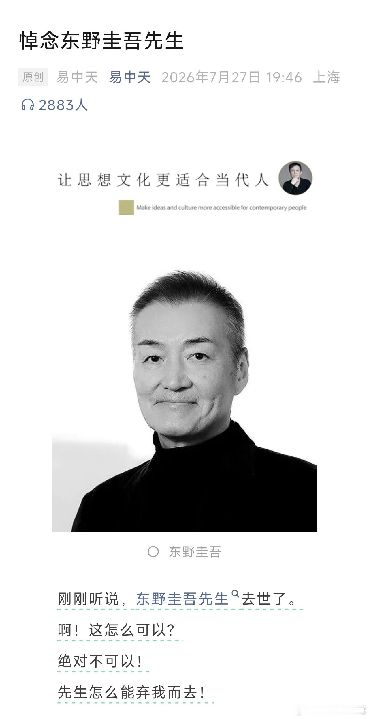 易中天怀念东野圭吾：“先生怎么能弃我而去！”