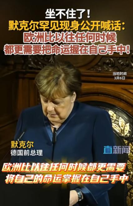 坐不住了！默克尔罕见现身公开喊话，欧洲比以往任何时候都更需要把命运握在自己手中，